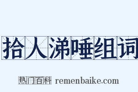 拾人涕唾组词是什么意思的图片